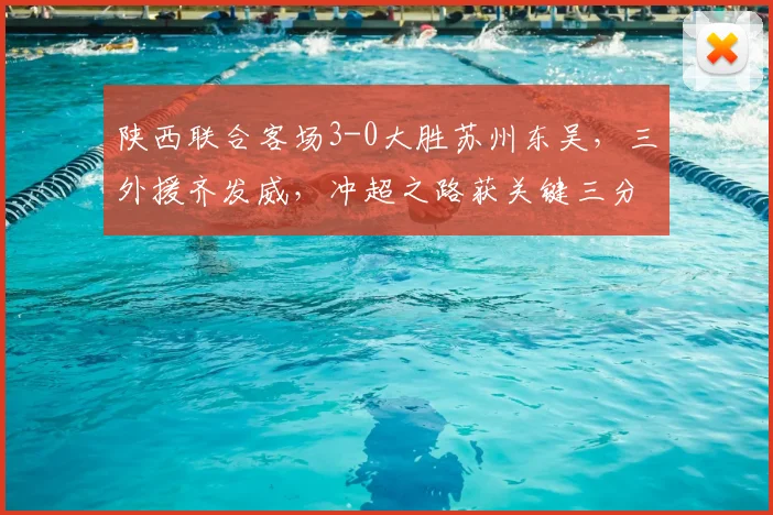陕西联合客场3-0大胜苏州东吴，三外援齐发威，冲超之路获关键三分