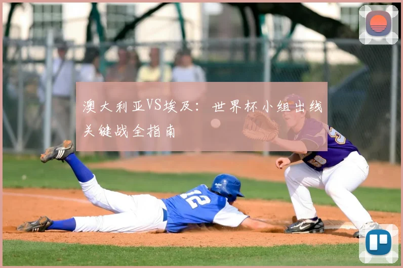 澳大利亚VS埃及:世界杯小组出线关键战全指南